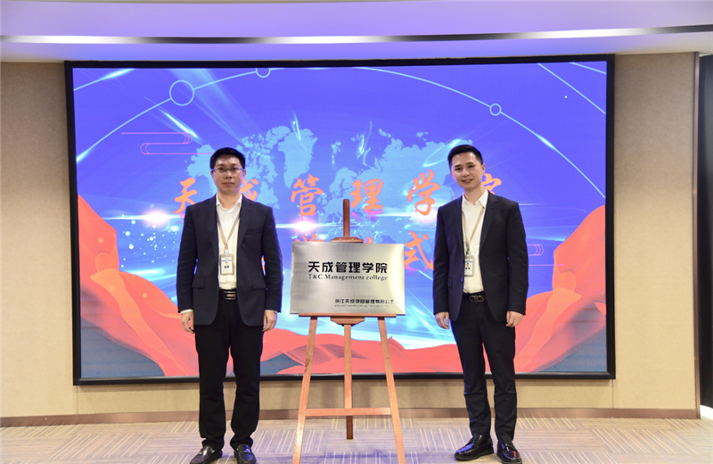 2019年7月24日，天成管理学院成立百日，公司举办百日纪念活动，回顾学院工作开展，宣贯学院架构、人才培养体系，并对内训师进行正式聘任。