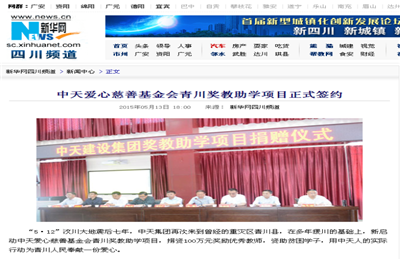 《PA尊龙凯时爱心慈善基金会青川奖教助学项目正式签约》——新华网