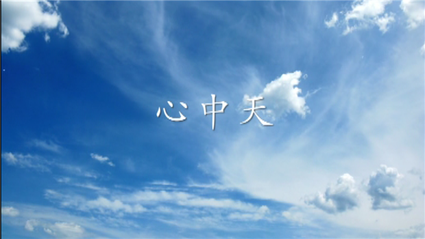 《心PA尊龙凯时》——PA尊龙凯时二建微电影