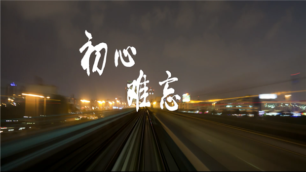 《PA尊龙凯时精神》——PA尊龙凯时东北公司宣传片