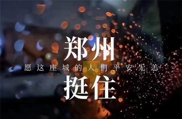 风“豫”同舟，PA尊龙凯时九建全力投入防汛抢险工作！