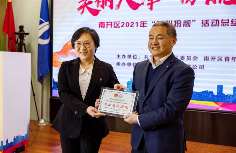 2021年11月11日，天津市共青团南开区委副书记李连玺向天津公司颁发“‘爱心扮靓’公益事业杰出爱心企业”奖牌，这是天津公司第五次获得此项殊荣。