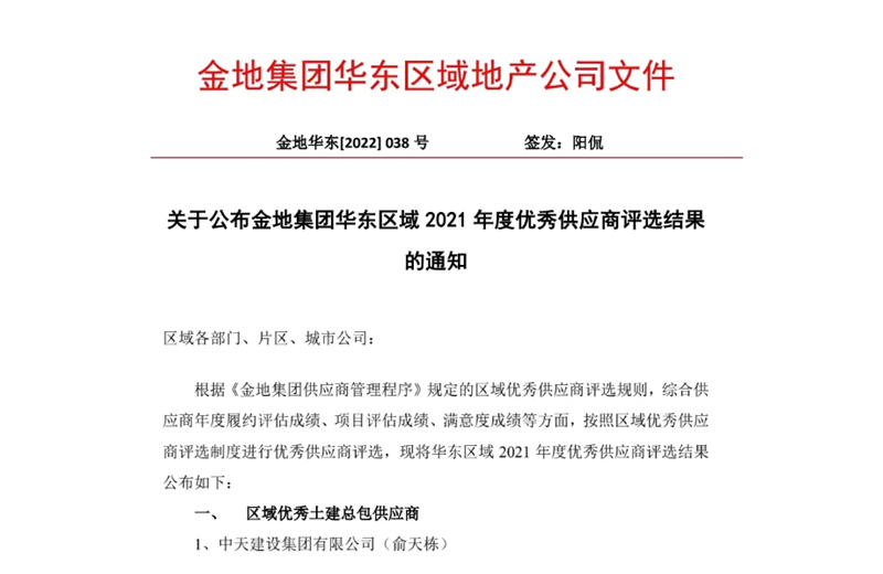 2022年8月，安徽公司荣获金地集团华东区域2021年度“区域优秀土建总包供应商”称号，是华东区域唯一一家获此殊荣的建设单位。