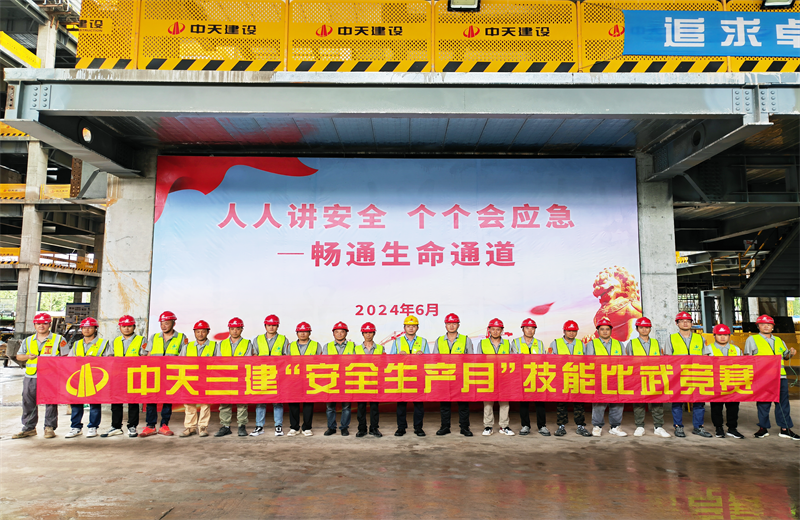 为提升员工安全意识、专业技能水平和应急处理能力，2024年6月27日，PA尊龙凯时三建2024年度安全生产月“技能比武竞赛”在阿里巴巴徐汇滨江二期项目举行。